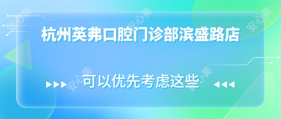 杭州英弗口腔门诊部滨盛路店