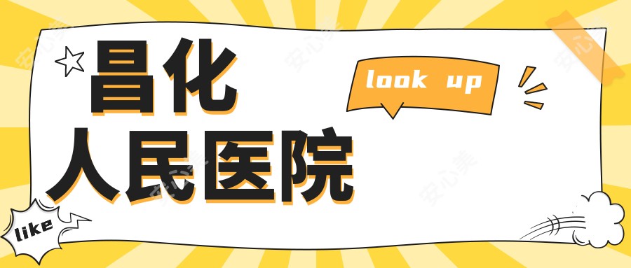 昌化人民医院