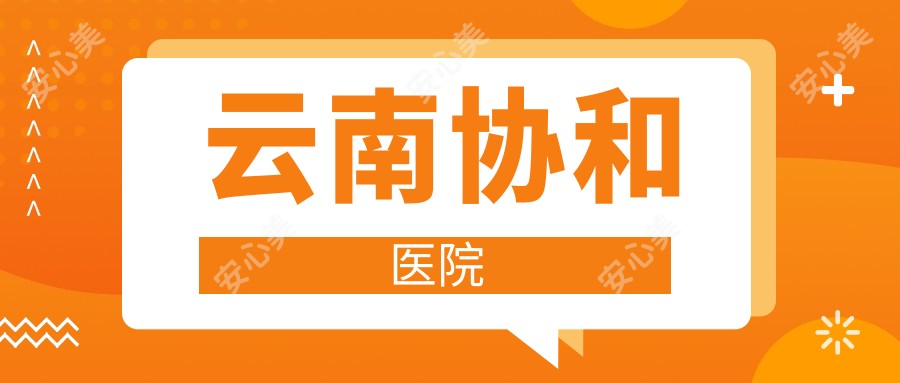 云南医院