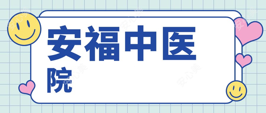 安福中医院