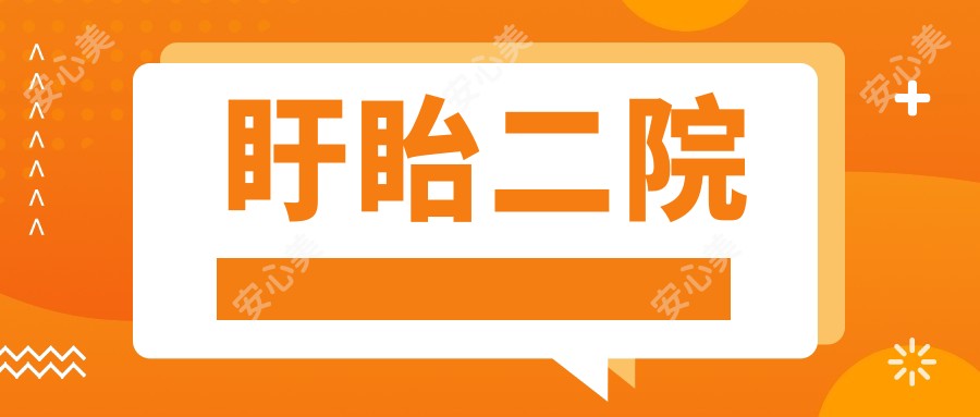 盱眙二院