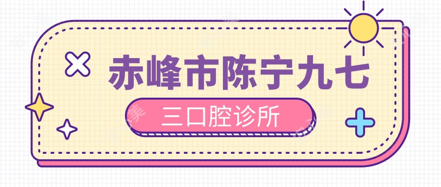 赤峰市陈宁九七三口腔诊所