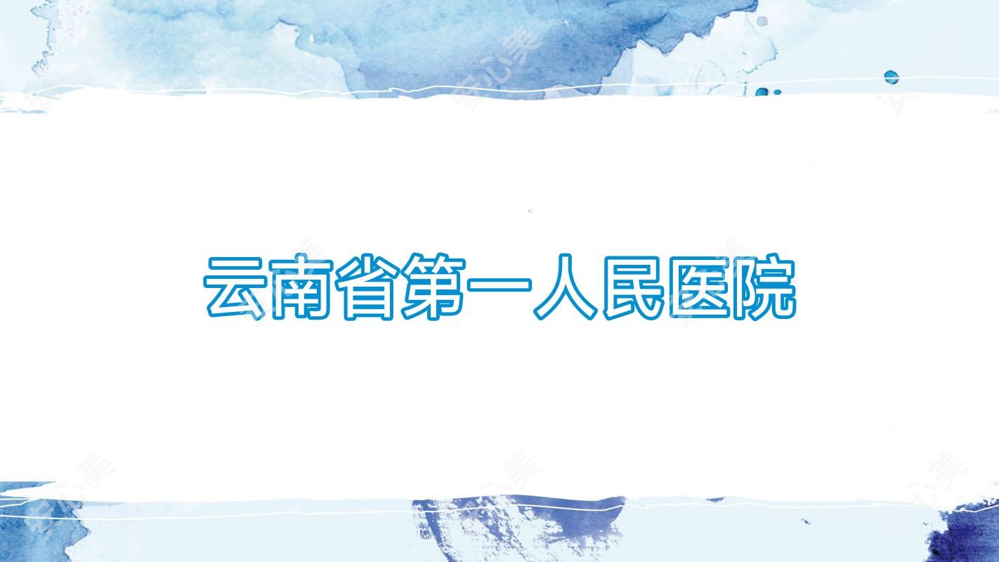 云南省一人民医院