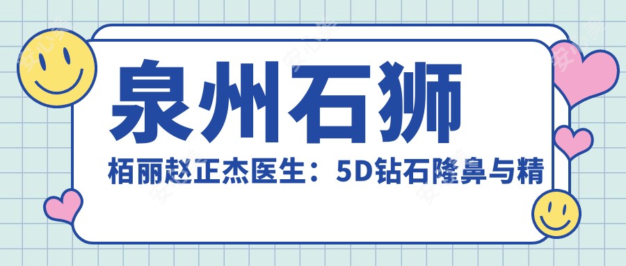 泉州石狮栢丽赵正杰医生:5D钻石隆鼻与微雕媚眼术医生解析