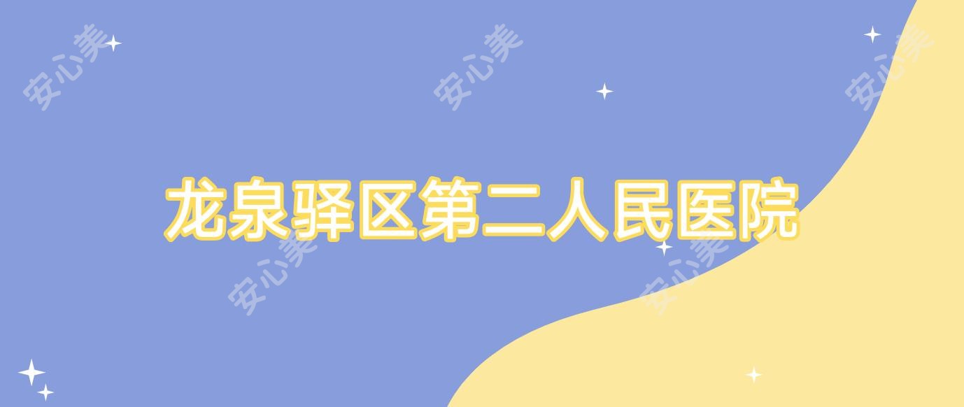 龙泉驿区第二人民医院