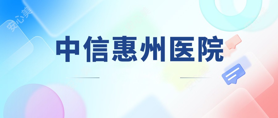 中信惠州医院
