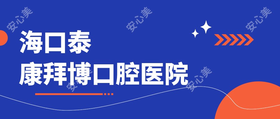 海口泰康拜博口腔医院