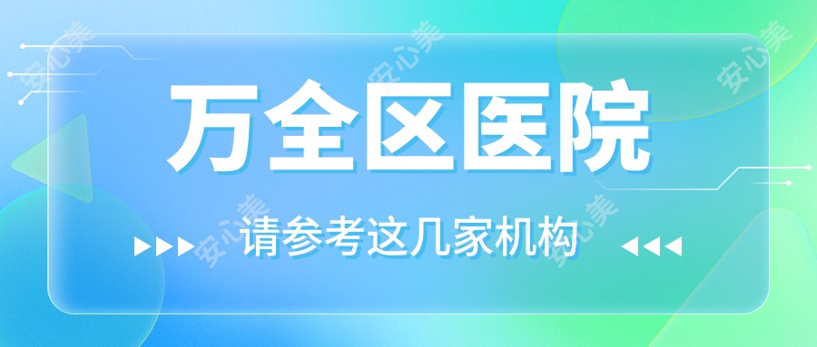 万全区医院