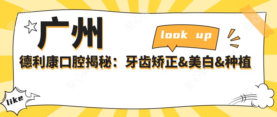 广州德利康口腔揭秘:牙齿矫正&美白&种植价格表,让你轻松拥有较美笑容!