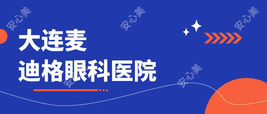 大连麦迪格眼科医院