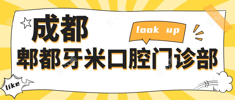 成都郫都牙米口腔门诊部