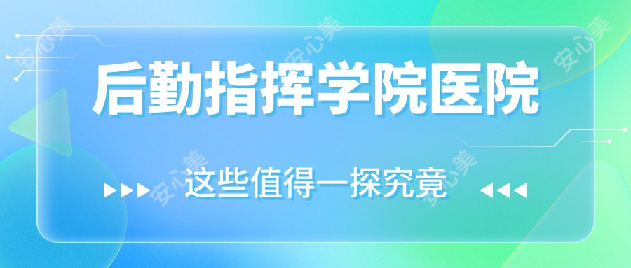 后勤指挥学院医院