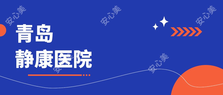 青岛静康医院