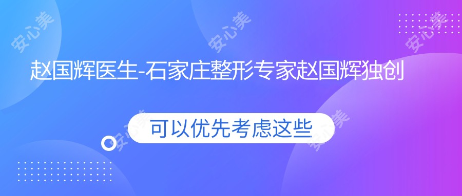 赵国辉医生-石家庄整形医生赵国辉独研腋臭疗法经验比较丰富