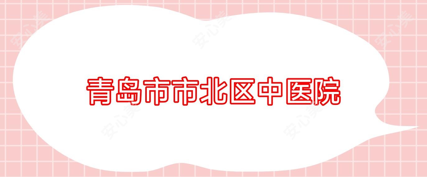 青岛市市北区中医院