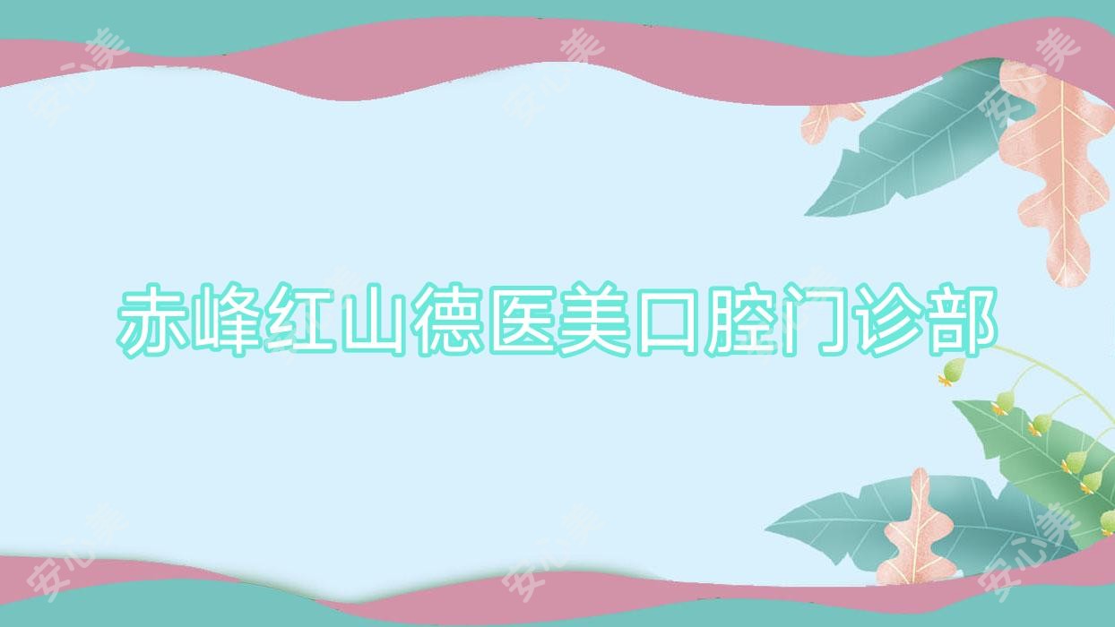赤峰红山德医美口腔门诊部