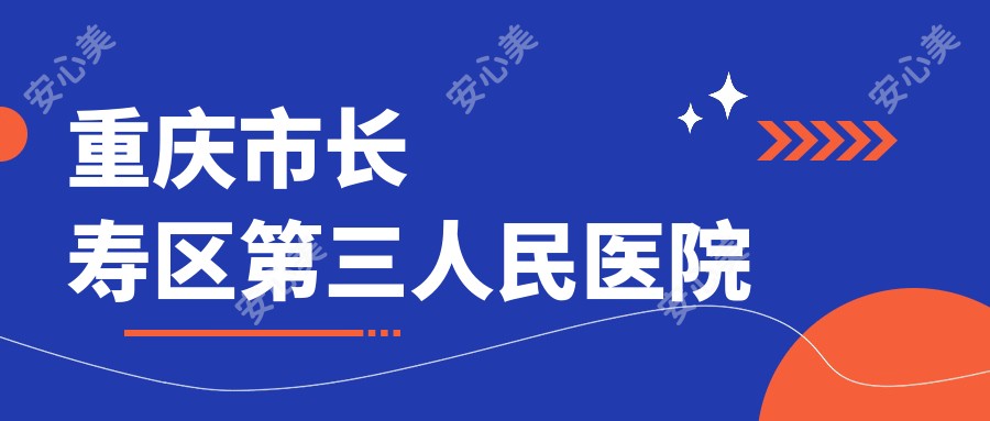 重庆市长寿区第三人民医院