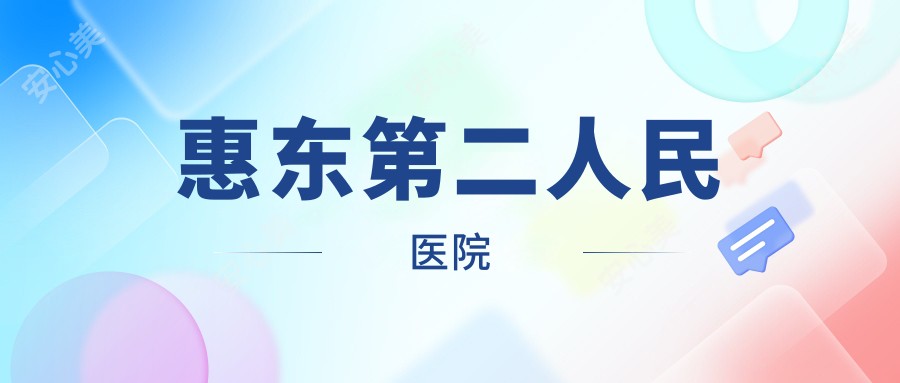 惠东第二人民医院