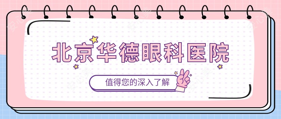 北京华德眼科医院
