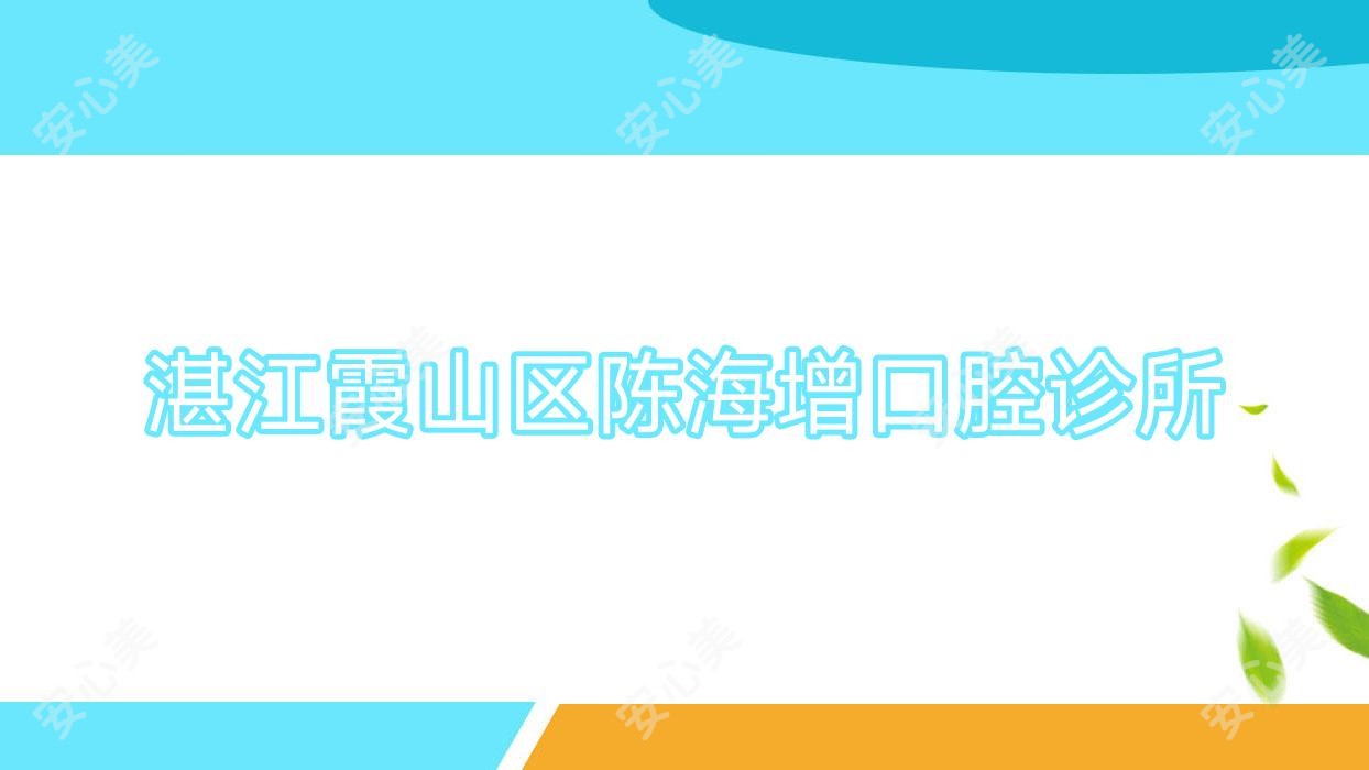 湛江霞山区陈海增口腔诊所