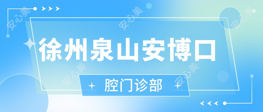 徐州泉山安博口腔门诊部