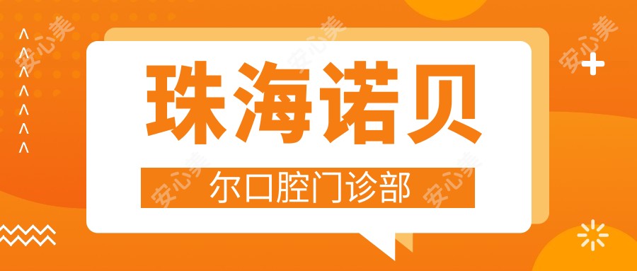 珠海诺贝尔口腔门诊部