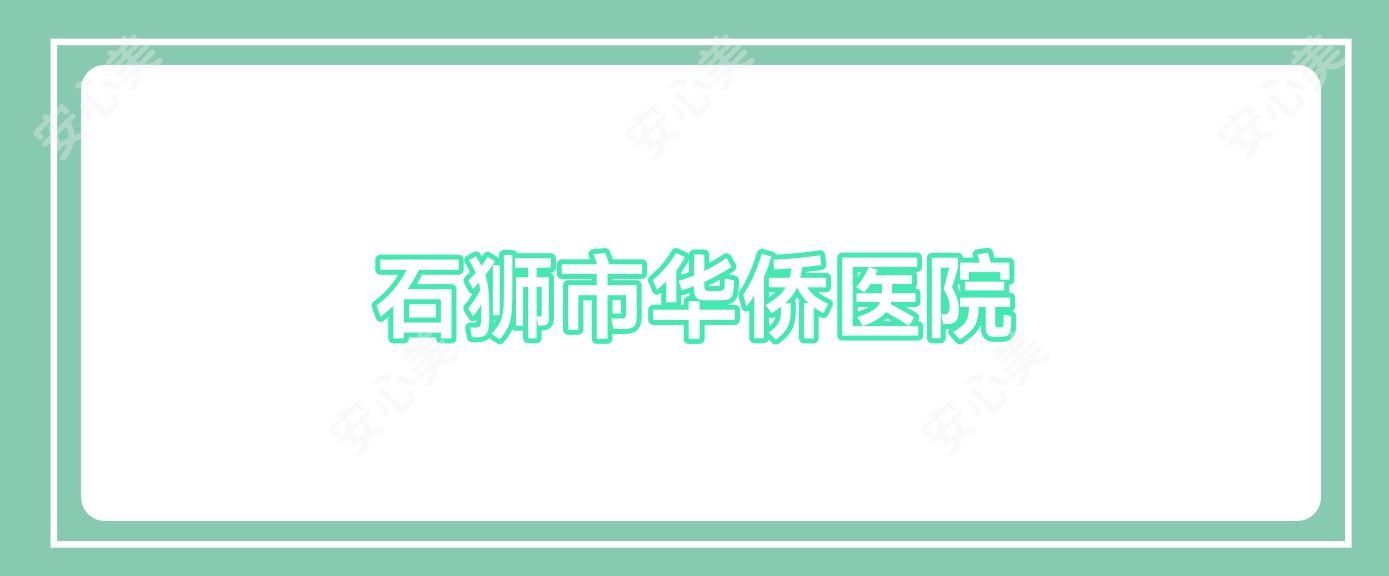 石狮市华侨医院