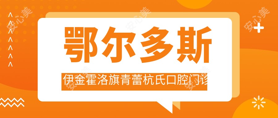 鄂尔多斯伊金霍洛旗青蕾杭氏口腔门诊部