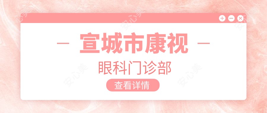 宣城市康视眼科门诊部