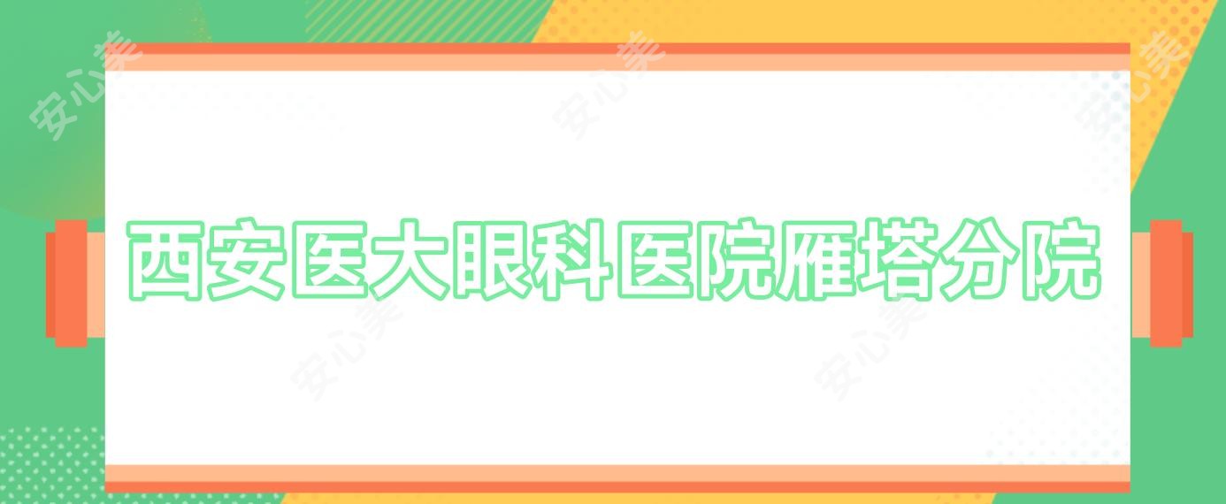 西安医大眼科医院雁塔分院