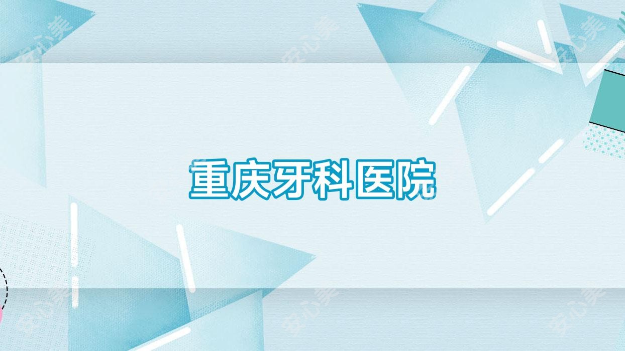 重庆牙科医院