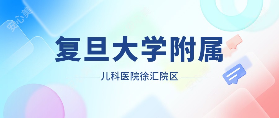 复旦大学附属儿科医院徐汇院区