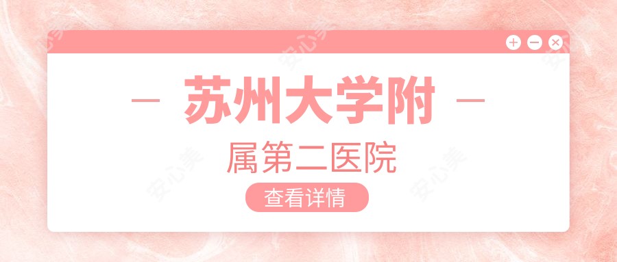 苏州大学附属第二医院