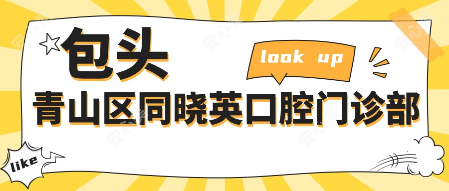 包头青山区同晓英口腔门诊部