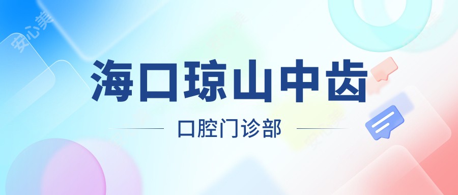 海口琼山中齿口腔门诊部