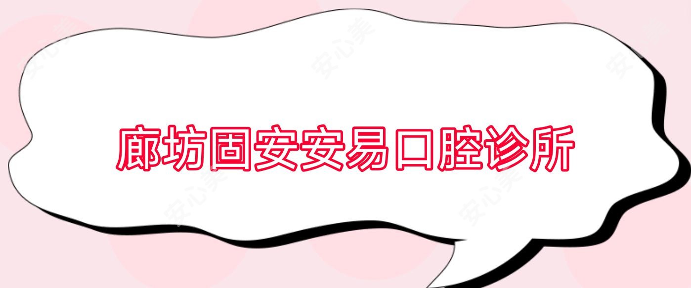 廊坊固安安易口腔诊所