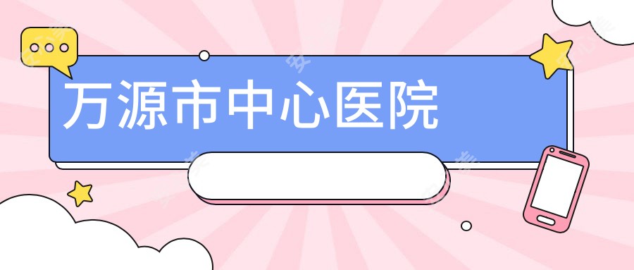 万源市中心医院