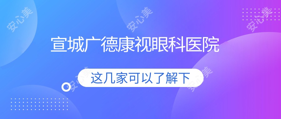 宣城广德康视眼科医院