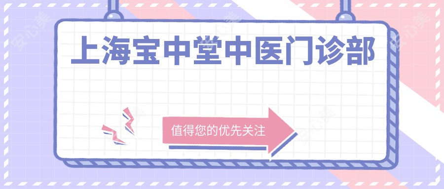 上海宝中堂中医门诊部