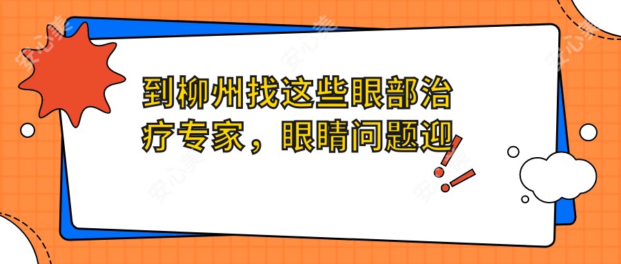 到柳州找这些眼部治疗医生，眼睛问题迎刃而解