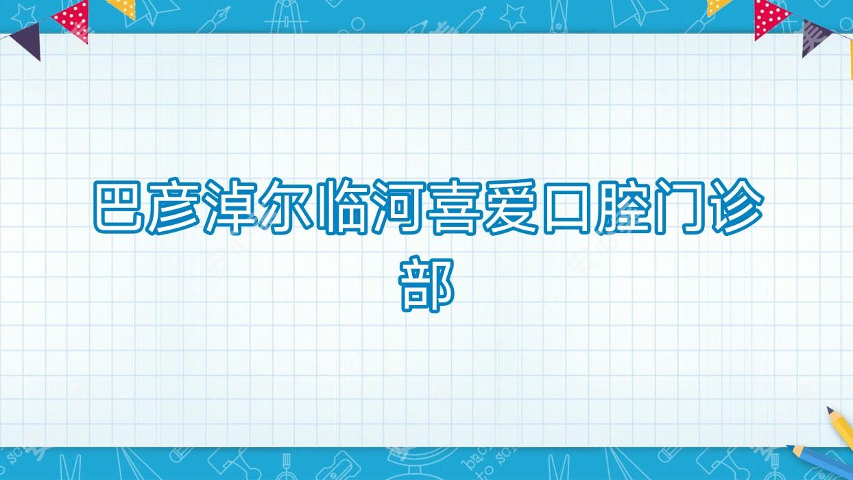 巴彦淖尔临河喜爱口腔门诊部