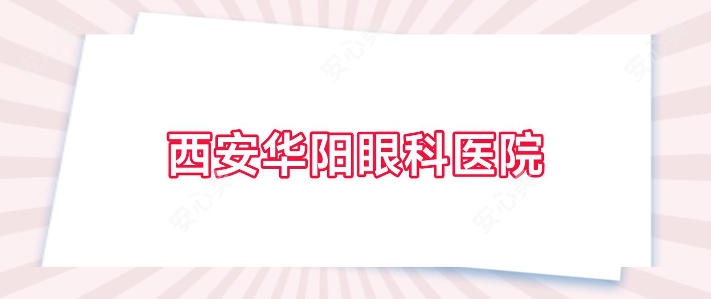 西安华阳眼科医院