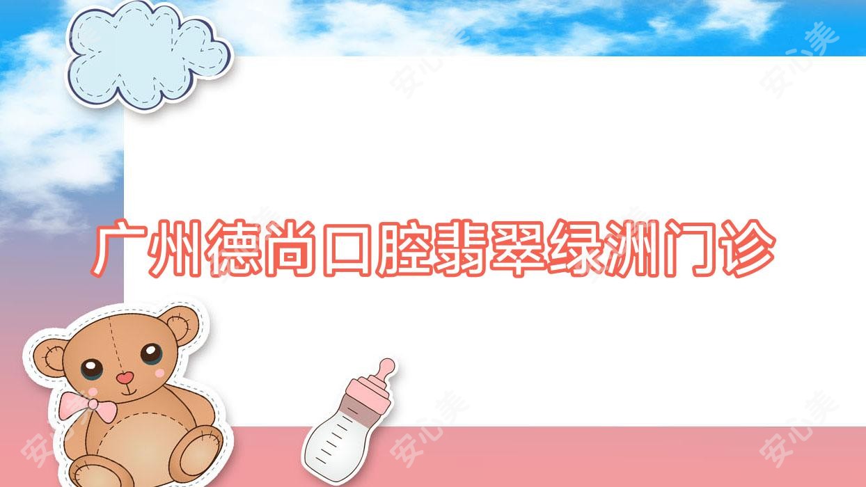 广州德尚口腔翡翠绿洲门诊
