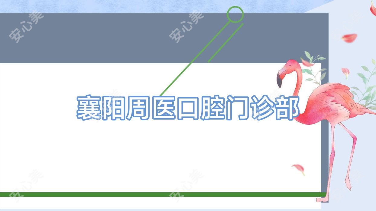 襄阳周医口腔门诊部