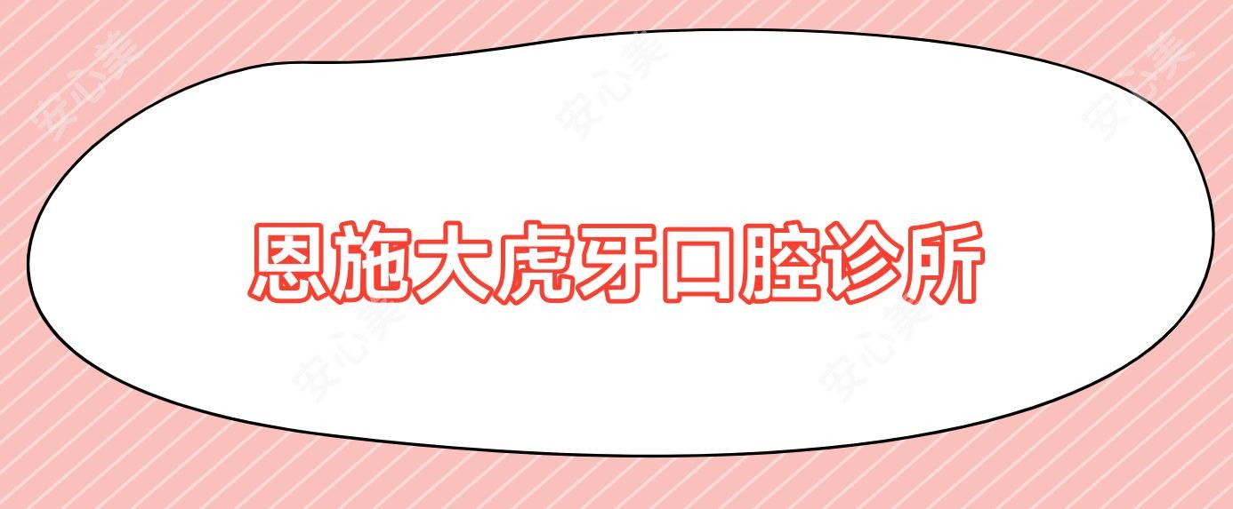 恩施大虎牙口腔诊所