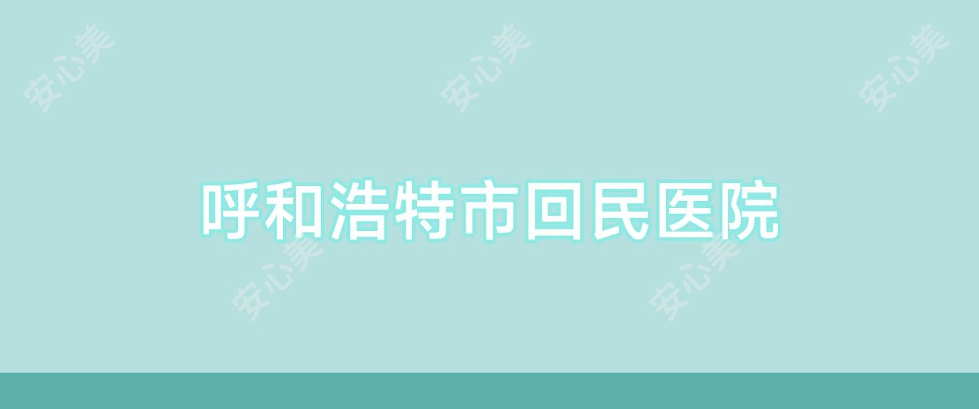呼和浩特市回民医院