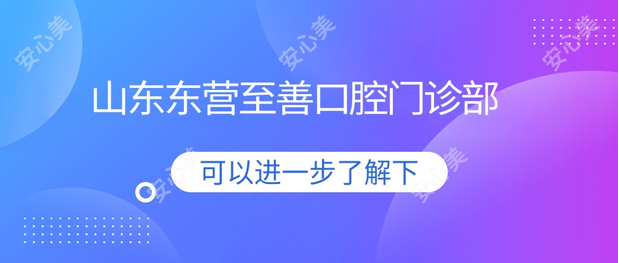 山东东营至善口腔门诊部