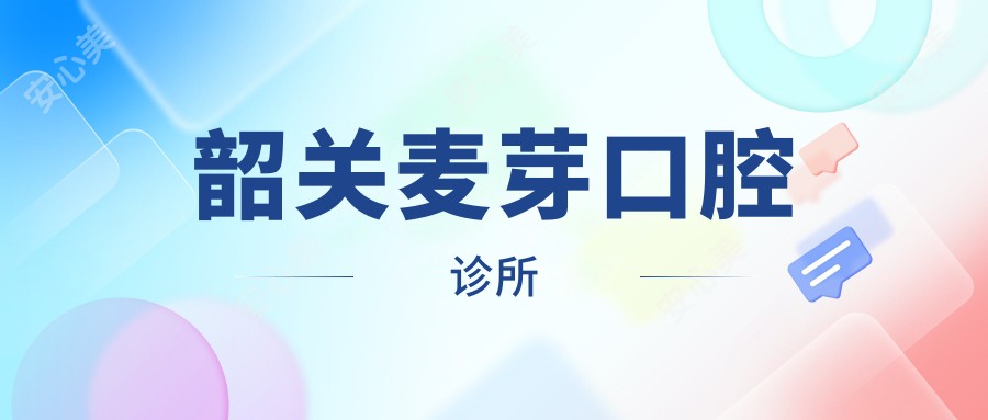 韶关麦芽口腔诊所