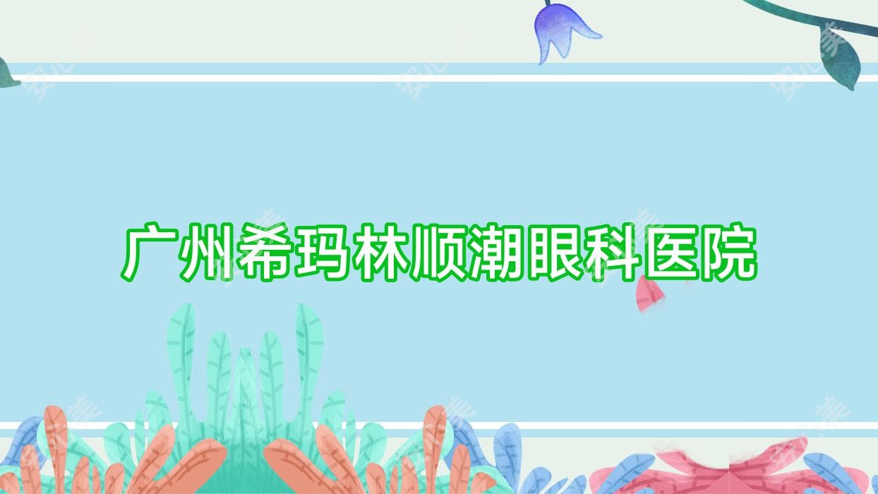 广州希玛林顺潮眼科医院