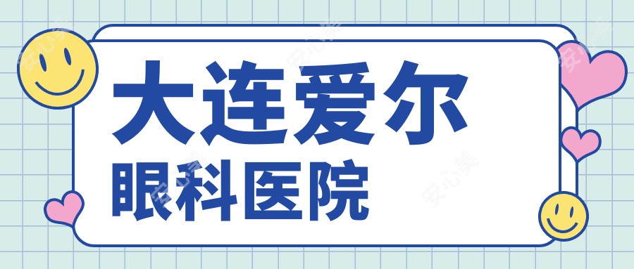 大连爱尔眼科医院